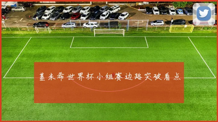 基米希世界杯小组赛边路突破看点