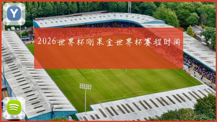 2026世界杯刚果金世界杯赛程时间