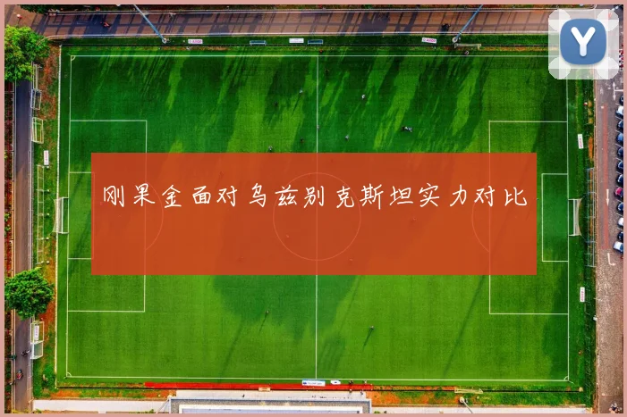 刚果金面对乌兹别克斯坦实力对比