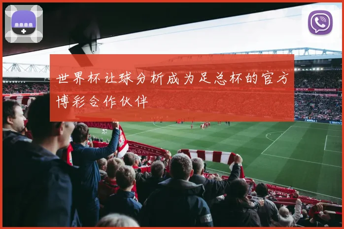 世界杯让球分析成为足总杯的官方博彩合作伙伴