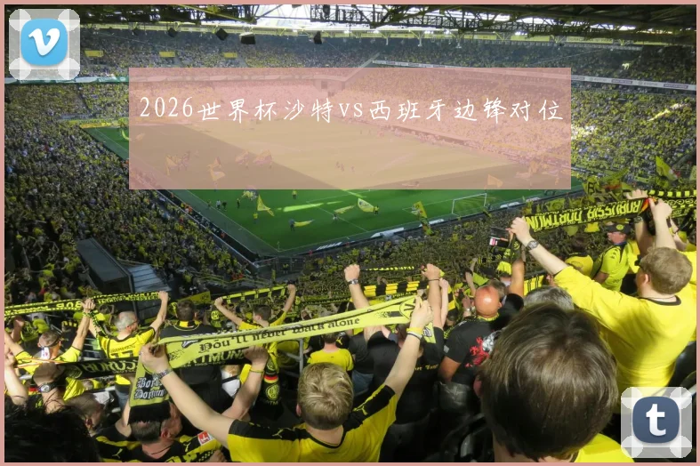 2026世界杯沙特vs西班牙边锋对位