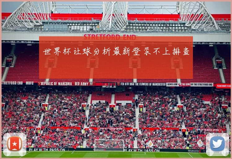 世界杯让球分析最新登录不上排查