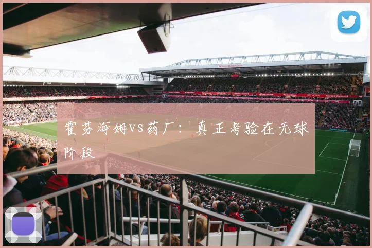 霍芬海姆vs药厂:真正考验在无球阶段