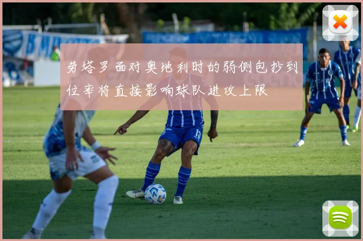 劳塔罗面对奥地利时的弱侧包抄到位率将直接影响球队进攻上限