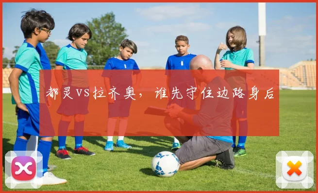都灵vs拉齐奥，谁先守住边路身后