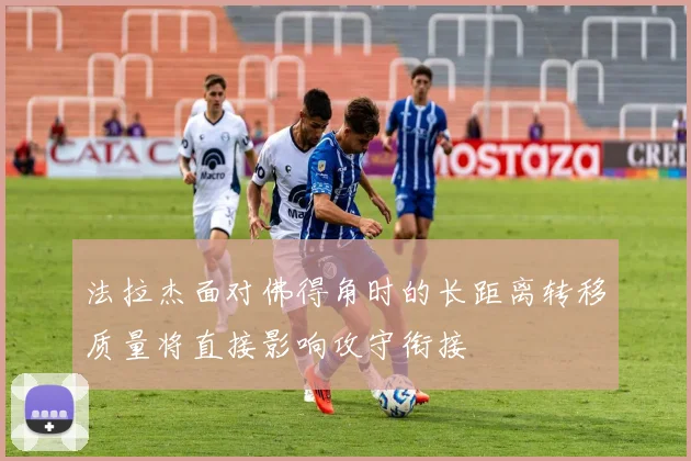 法拉杰面对佛得角时的长距离转移质量将直接影响攻守衔接