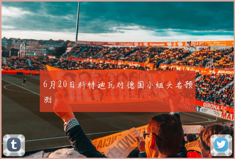 6月20日科特迪瓦对德国小组头名预测