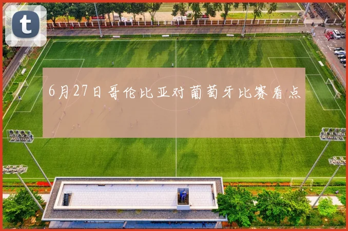 6月27日哥伦比亚对葡萄牙比赛看点