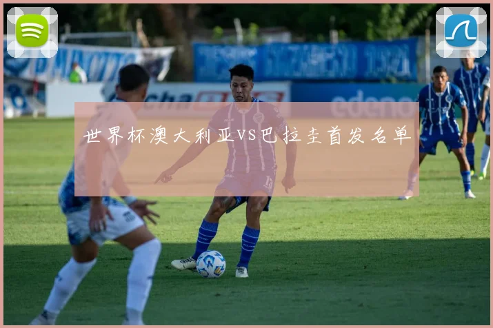 世界杯澳大利亚vs巴拉圭首发名单