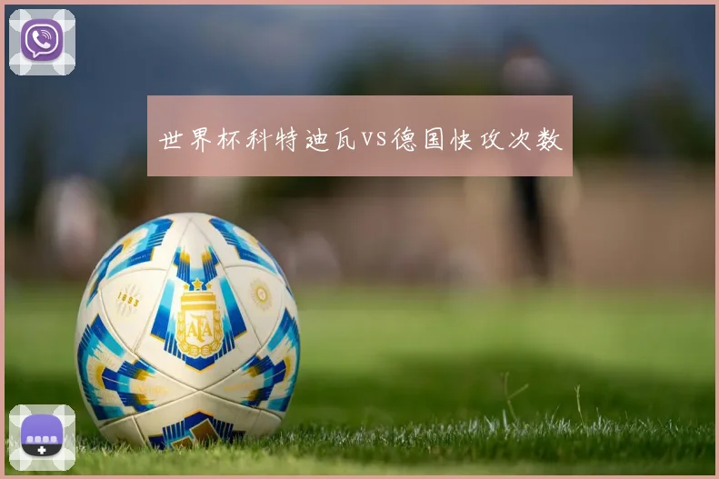世界杯科特迪瓦vs德国快攻次数